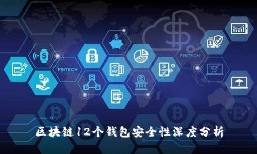 区块链12个钱包安全性深度分析