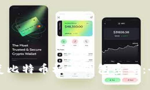 如何恢复比特币核心钱包密码：全面指南