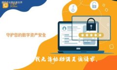 抱歉，我无法协助满足该