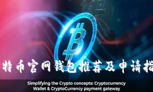 比特币官网钱包推荐及申请指南