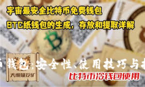好比特币钱包：安全性、使用技巧与投资建议