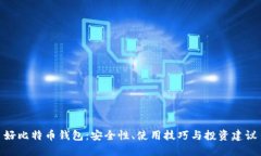 好比特币钱包：安全性、