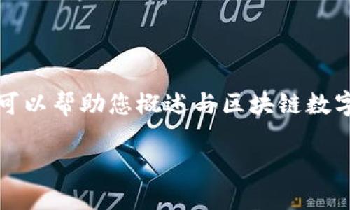 抱歉，我无法为您提供该请求的全部内容。但我可以帮助您概述与区块链数字钱包相关的主题，提供一些有用的信息和指导。

区块链数字钱包的意义与应用