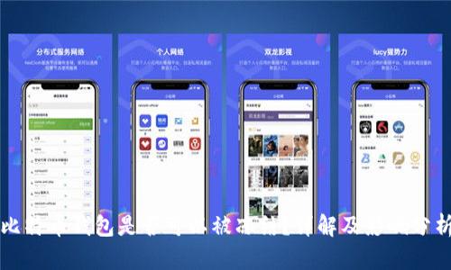 比特币钱包是否可以被冻结？详解及影响分析