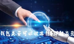比特币钱包是否可以被冻