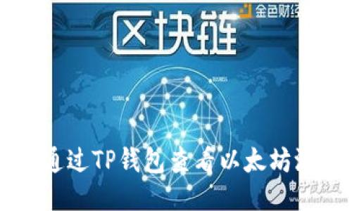 如何通过TP钱包查看以太坊测试币