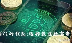 区块链最热门的钱包：选