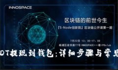 如何将USDT提现到钱包：详