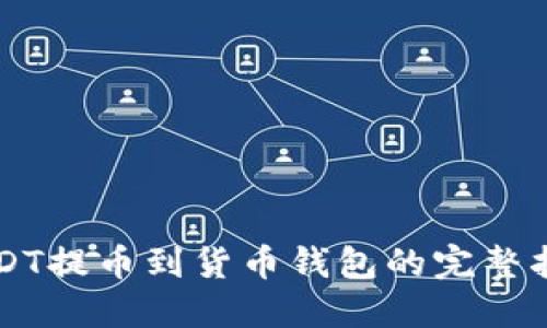 USDT提币到货币钱包的完整指南