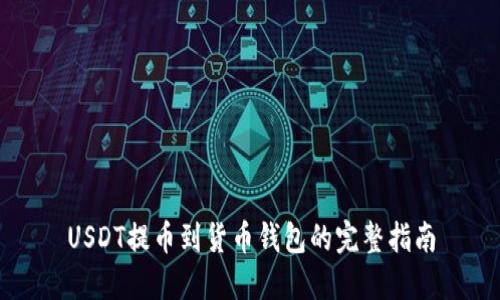 USDT提币到货币钱包的完整指南