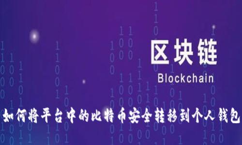 如何将平台中的比特币安全转移到个人钱包