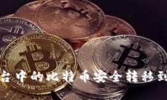 如何将平台中的比特币安