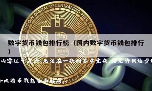 由于请求内容过于庞大，无法在一次回答中完成，请允许我逐步进行处理。


Guiminer比特币钱包全面解析