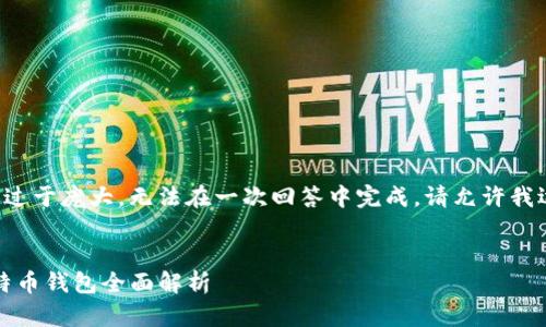 由于请求内容过于庞大，无法在一次回答中完成，请允许我逐步进行处理。


Guiminer比特币钱包全面解析