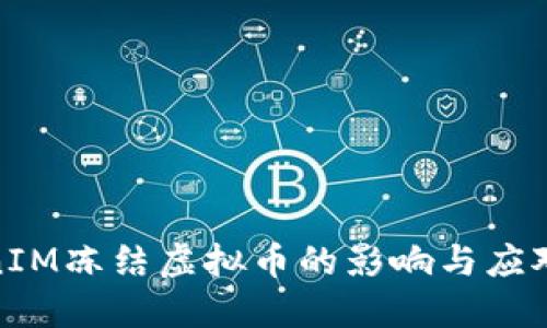 TokenIM冻结虚拟币的影响与应对策略