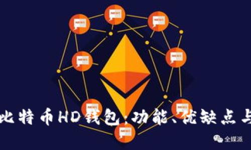 深入了解比特币HD钱包：功能、优缺点与使用指南