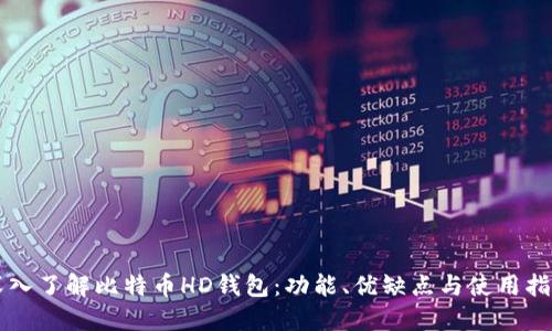 深入了解比特币HD钱包：功能、优缺点与使用指南