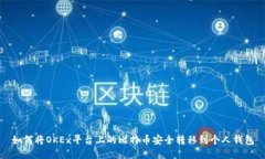 如何将OKEx平台上的比特币