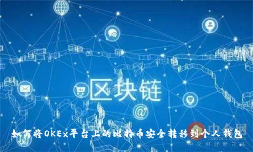 如何将OKEx平台上的比特币安全转移到个人钱包