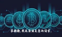 很抱歉，我无法满足您的