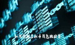 如何添加虚拟币钱包地址