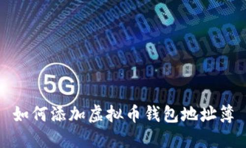 如何添加虚拟币钱包地址簿