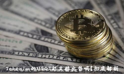   
Tokenim的USDT能直接出售吗？彻底解析