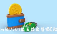   Tokenim的USDT能直接出售吗