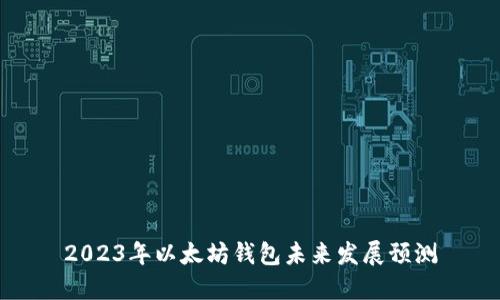 2023年以太坊钱包未来发展预测