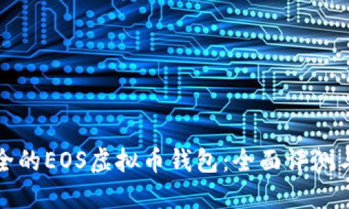 推荐最安全的EOS虚拟币钱包：全面评测与使用指南