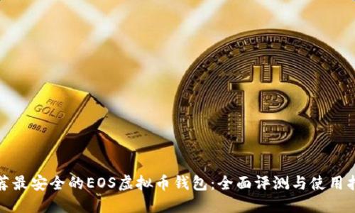 推荐最安全的EOS虚拟币钱包：全面评测与使用指南