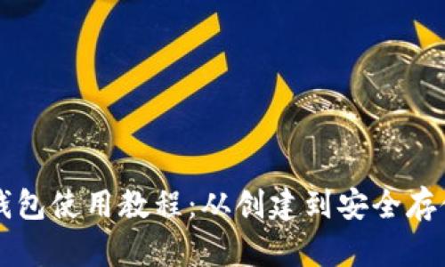 以太坊钱包使用教程：从创建到安全存储全解析
