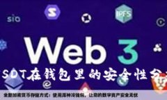 USDT在钱包里的安全性分析
