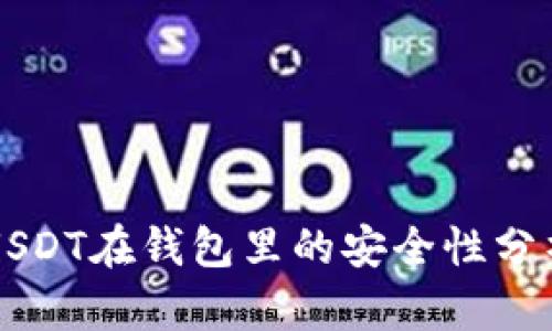 USDT在钱包里的安全性分析