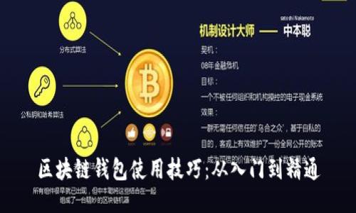 区块链钱包使用技巧：从入门到精通