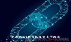 支持USDT的钱包及交易所推