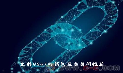 支持USDT的钱包及交易所推荐