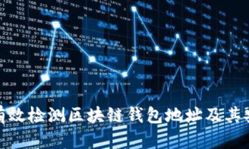 如何有效检测区块链钱包地址及其安全性