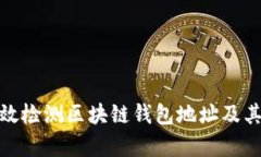 如何有效检测区块链钱包