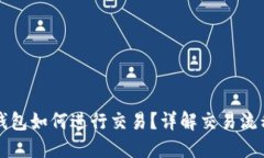 比特币钱包如何进行交易