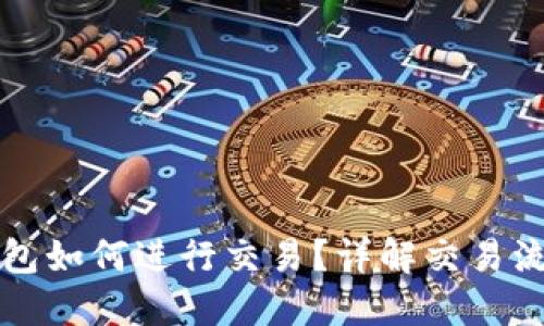 比特币钱包如何进行交易？详解交易流程与技巧