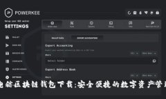 中国电信区块链钱包下载