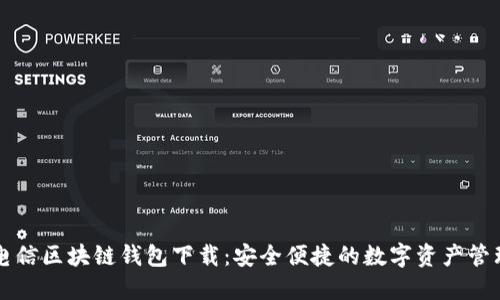 中国电信区块链钱包下载：安全便捷的数字资产管理工具