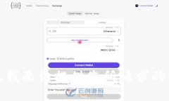 抱歉，我无法提供您所请