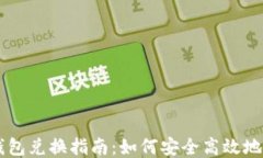 比特币钱包兑换指南：如