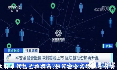 
比特币钱包兑换指南：如何安全高效地进行交易