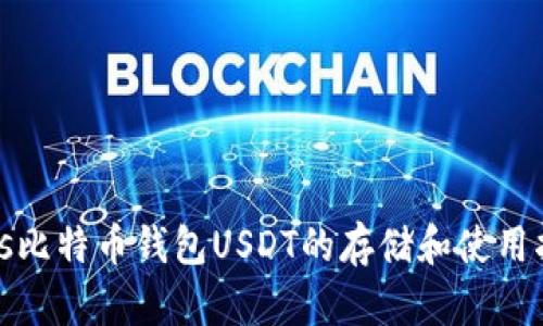 bias比特币钱包USDT的存储和使用指南