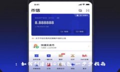 : 如何创建USDT钱包：一步