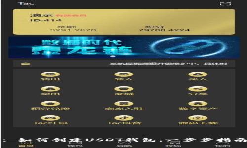 : 如何创建USDT钱包：一步步指南