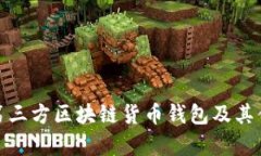 全面解析第三方区块链货